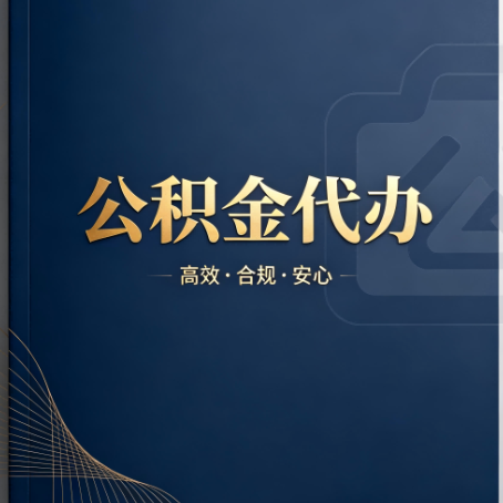 渭南公积金代办：材料不全或丢失，自己很难办