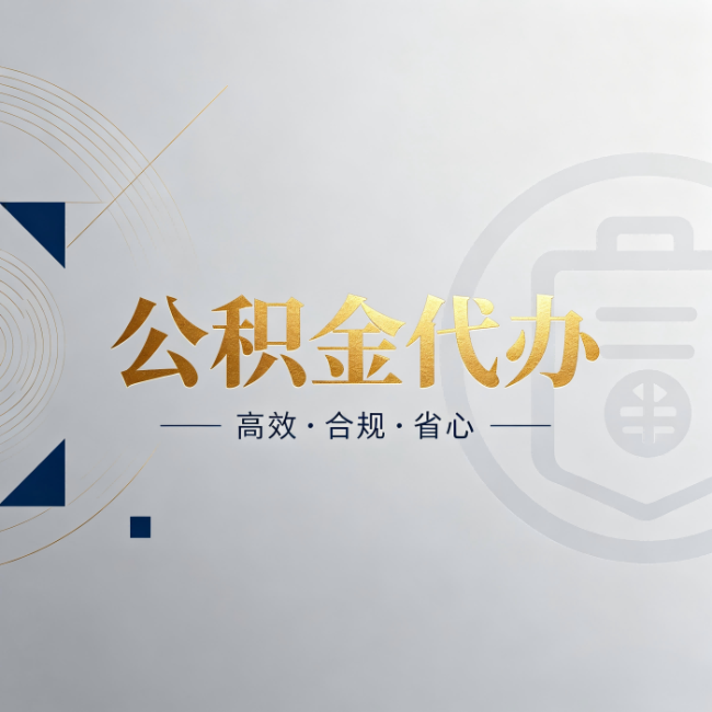 渭南公积金代办:自己办和找人办,到底差在哪
