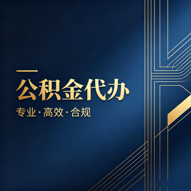渭南公积金代办:办理前问清楚这五个问题,不会踩坑