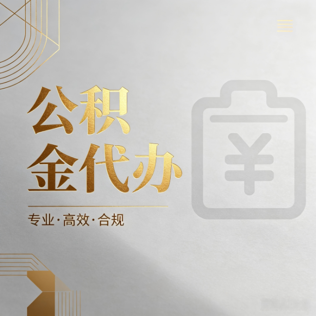 渭南公积金代办:为什么正规机构不能承诺“百分百成功”