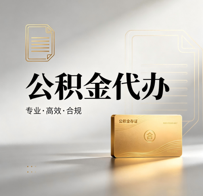 渭南公积金代办:钱到账之前,代办的每一步在做什么