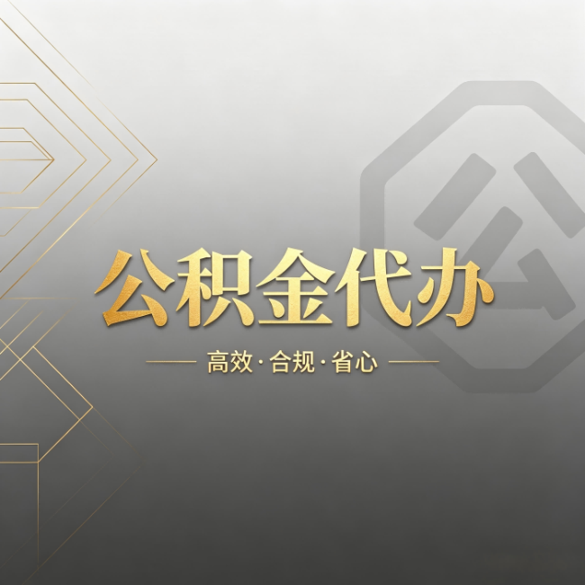 渭南公积金代办:哪些城市和业务最适合找人办