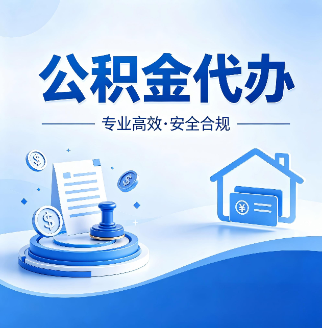 渭南公积金代办:合同里这四条,签字前一定要看清楚