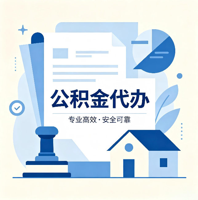渭南公积金代办:办完后这几件事不做,可能白办了