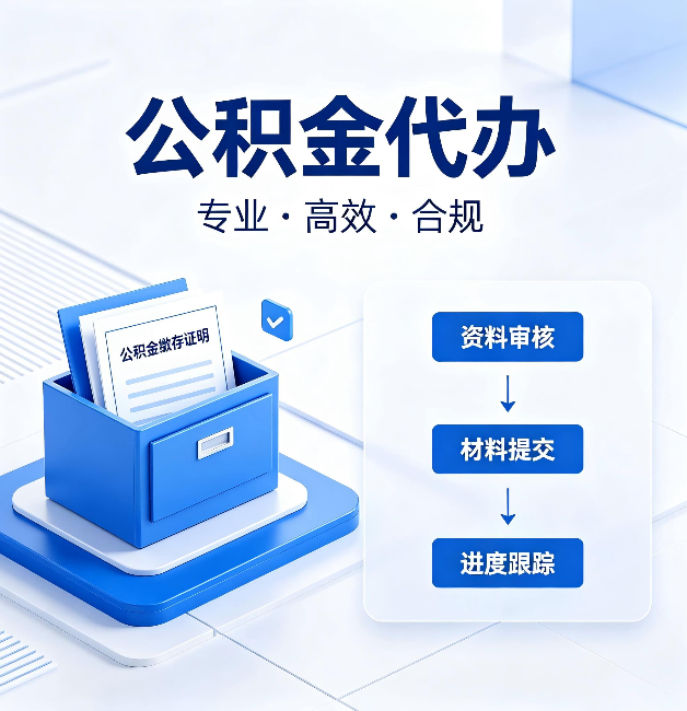 渭南公积金代办:这些情况自己也能办,不用找人