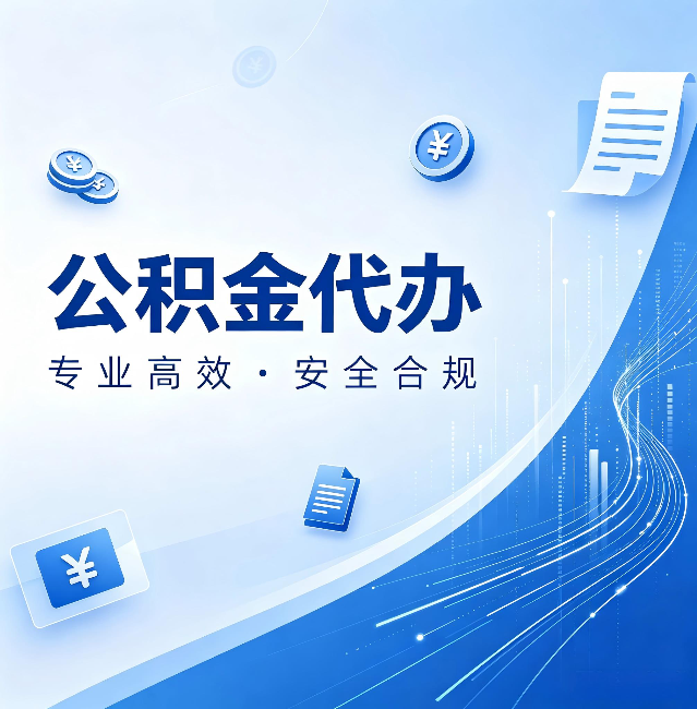渭南公积金代办:政策变化太快,你需要有人帮你盯