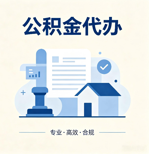 渭南公积金代办:担心个人信息泄露?这几个问题想清楚