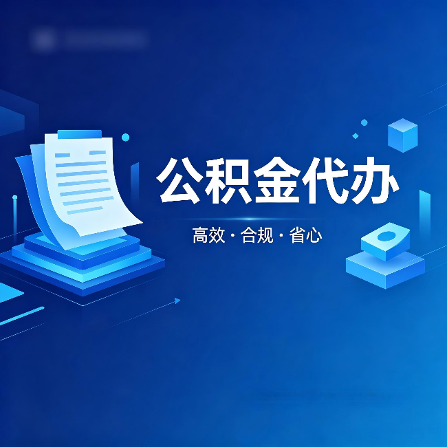 渭南公积金代办:自己办被退回的几种常见原因