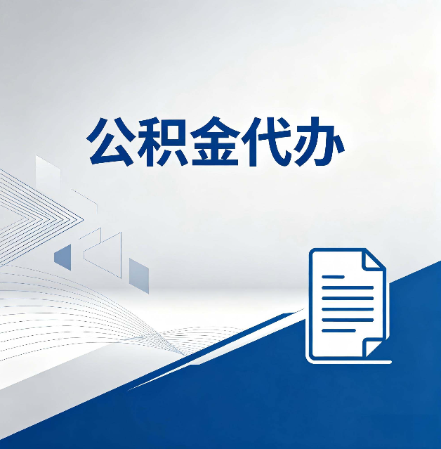 渭南公积金代办:自己办和省钱,中间差了多少时间