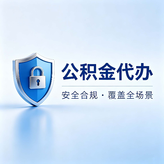 渭南公积金代办:十个常见问题,一次性回答