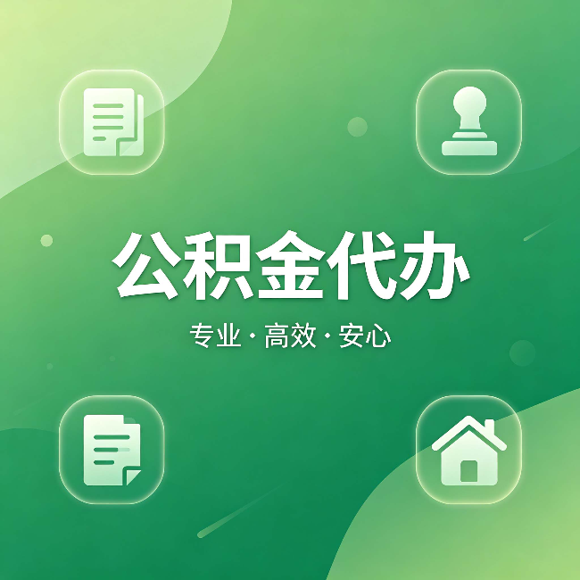 渭南公积金代办:为什么有些人找人办了一次,就再也没自己办过