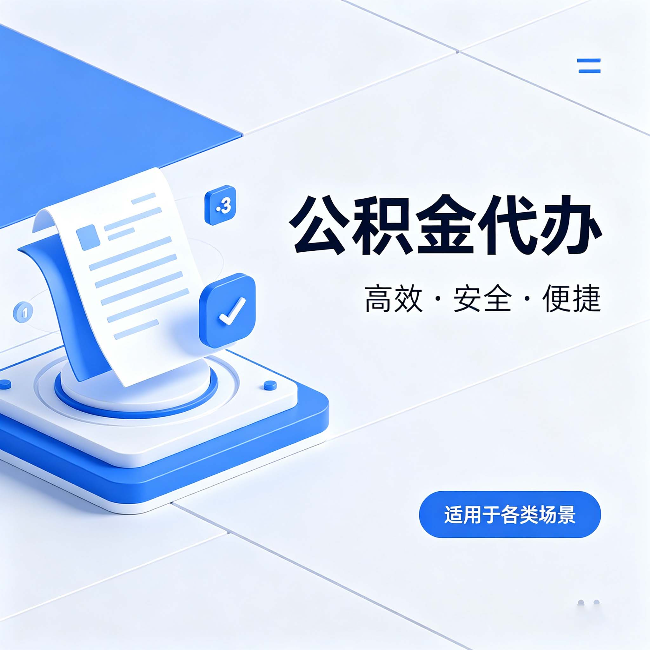 渭南公积金代办:自己办和找人办的真实对比,一张表看懂