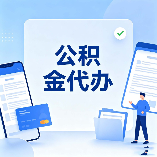 渭南公积金代办:办业务时最怕遇到的五种情况