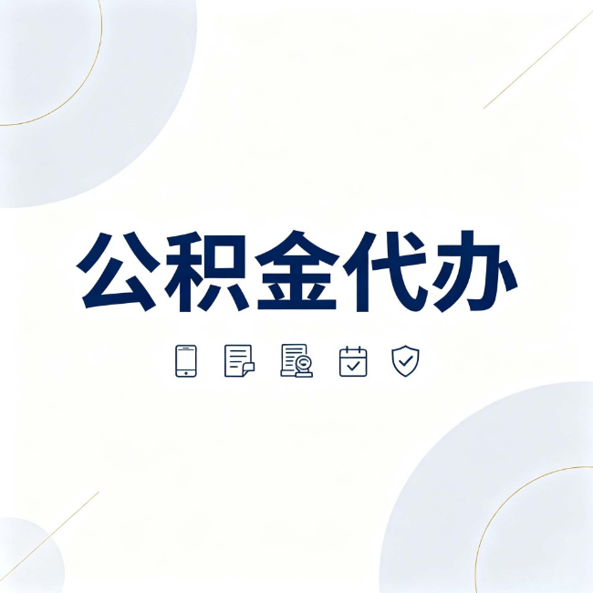 渭南公积金代办:找代办之前,先搞清楚这几件事