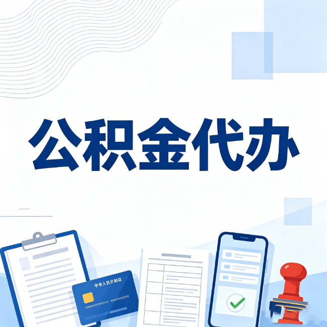渭南公积金代办:遇到这几种情况,自己硬办不如放手